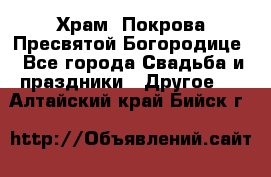 Храм  Покрова Пресвятой Богородице - Все города Свадьба и праздники » Другое   . Алтайский край,Бийск г.